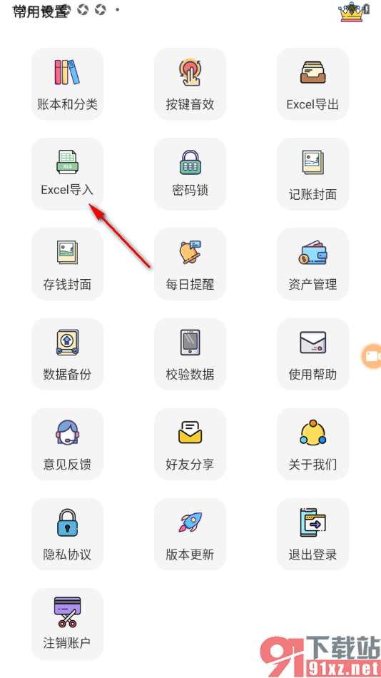 懒猫记账app从本地导入Excel账单的方法