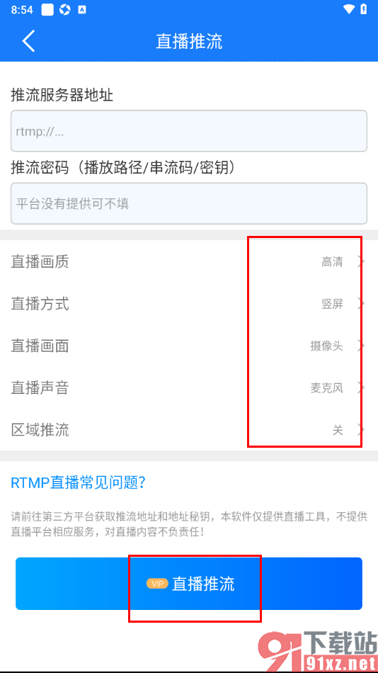 EV录屏APP设置直播推流的方法