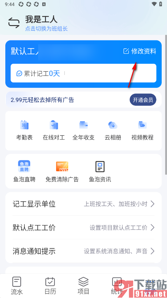 工地记工APP重新更换绑定的手机号的方法