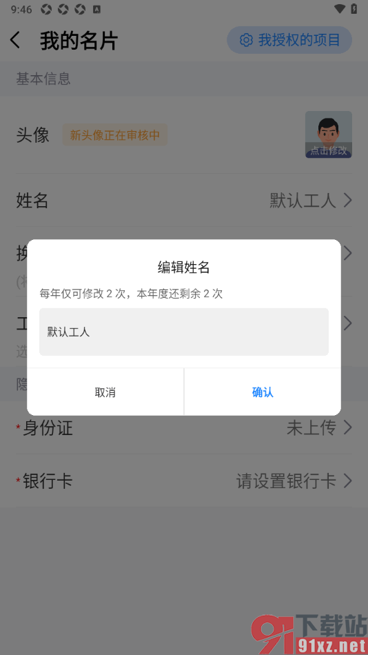 工地记工APP设置个人姓名的方法