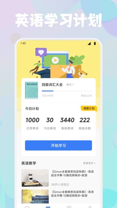 风信子口语客户端v1.1截图3