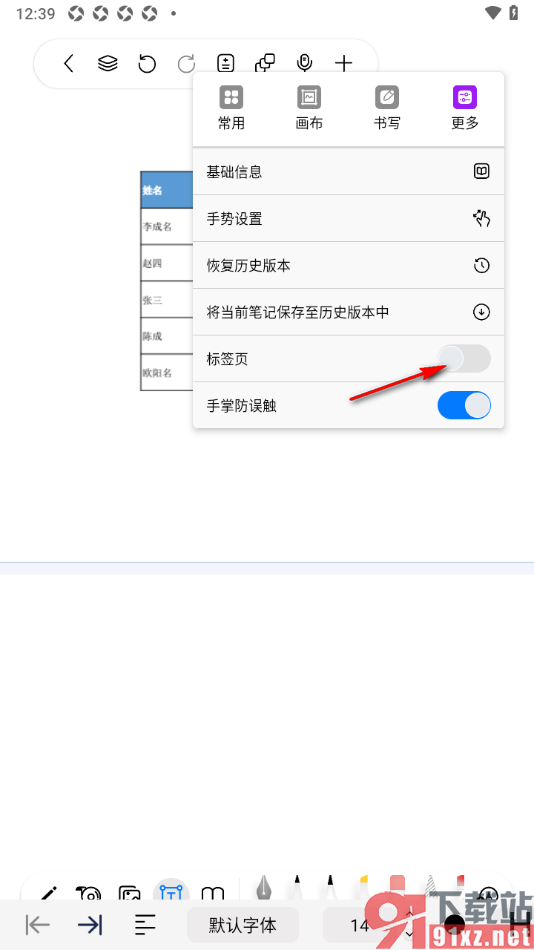 自由笔记APP设置禁用标签页功能的方法