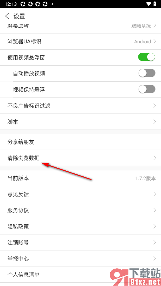 私人私密浏览器APP设置一键清除浏览数据的方法