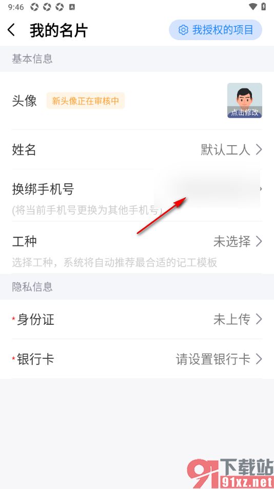 工地记工APP重新更换绑定的手机号的方法