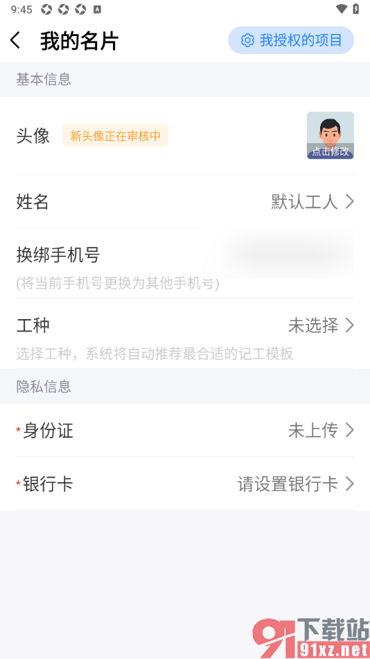 工地记工APP更改用户头像的方法