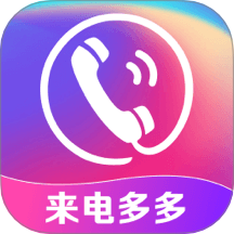 多炫来电秀手机版 v1.0.1