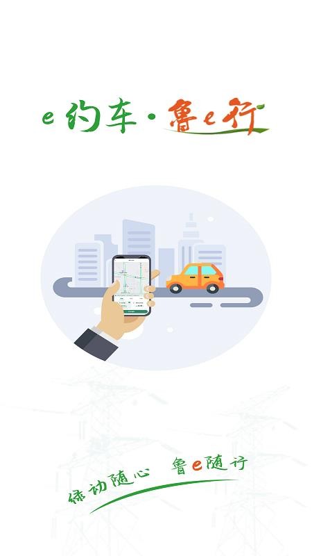 鲁e行官网版v4.0.2截图1