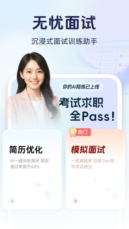 无忧面试最新版v1.1.1截图1