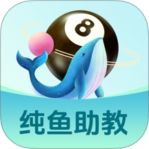 纯鱼助教免费版 v1.0.2
