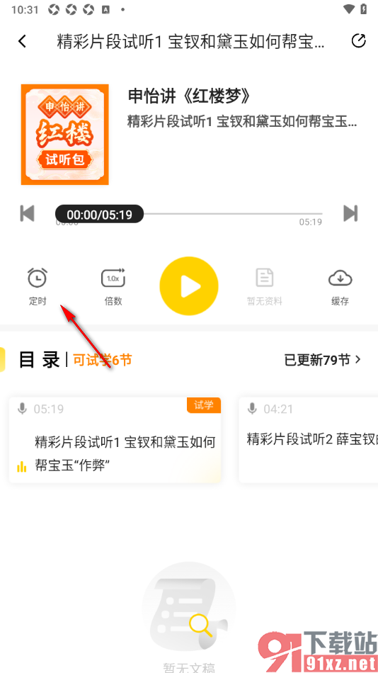 申怡读书APP设置定时关闭播放的时间的方法