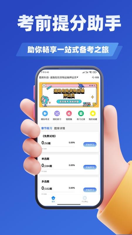 道路危险货物运输从业资格考试APPv3.0截图2