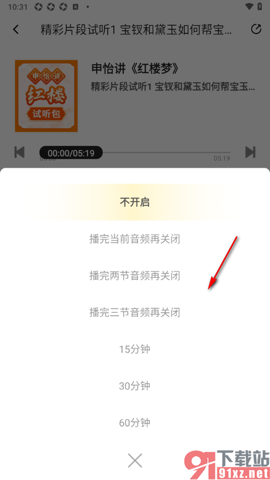 申怡读书APP设置定时关闭播放的时间的方法