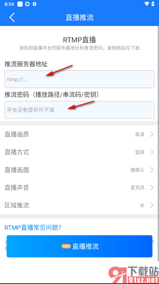 EV录屏APP设置直播推流的方法