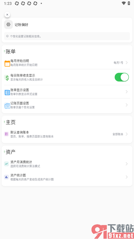 小青账APP设置每日记账收支显示的方法