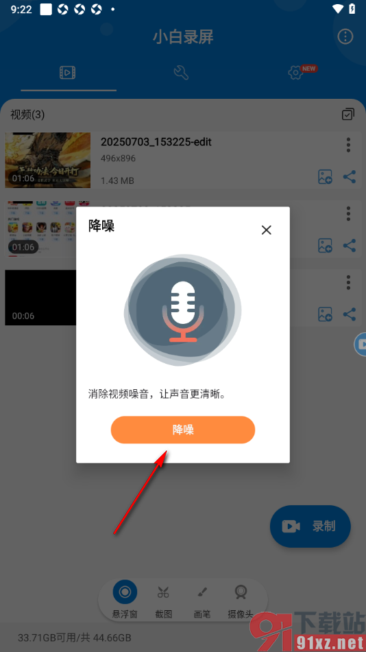 小白录屏APP进行视频降噪处理的方法