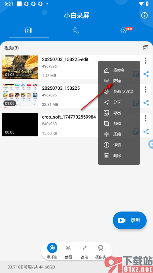 小白录屏APP进行视频降噪处理的方法