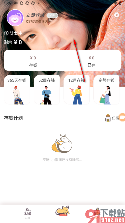 懒猫记账app自定义更改存钱封面背景的方法
