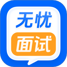 无忧面试最新版 v1.1.1