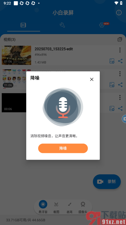 小白录屏APP进行视频降噪处理的方法