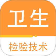 卫生检验技术百分题库手机版 v2.3.0