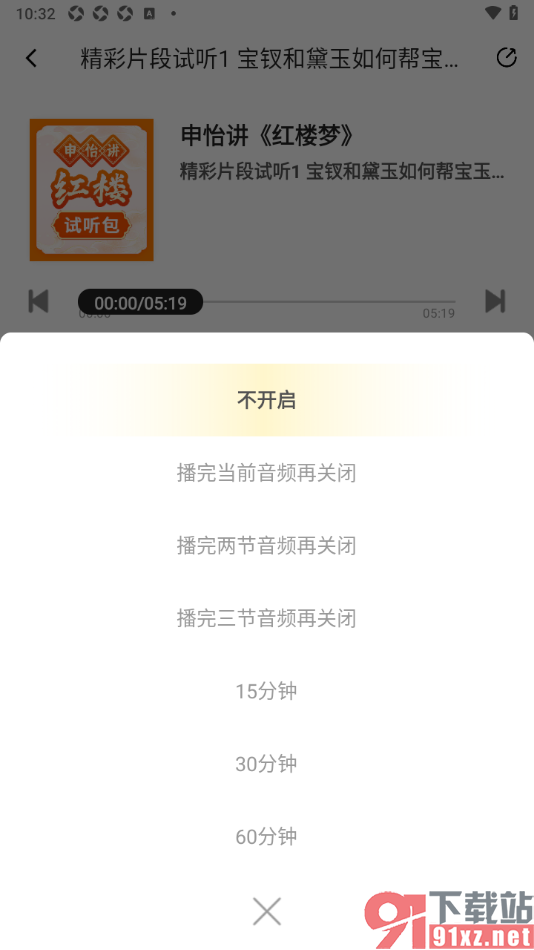 申怡读书APP设置定时关闭播放的时间的方法