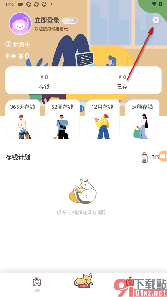 懒猫记账app自定义更改存钱封面背景的方法