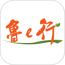 鲁e行官网版 v4.0.2