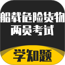 道路危险货物运输从业资格考试APP v3.0