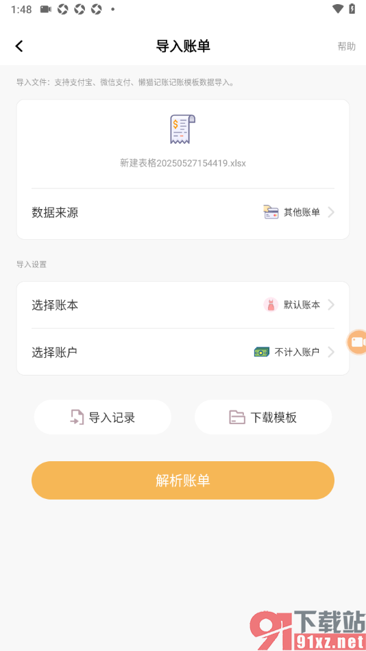 懒猫记账app从本地导入Excel账单的方法