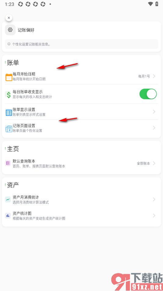 小青账APP设置每日记账收支显示的方法