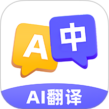 AI极速翻译器官网版 v1.0.1