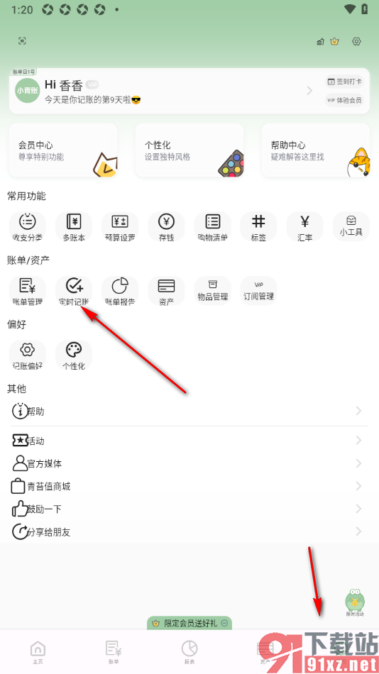 小青账APP设置定时记账功能的方法