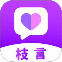 枝言官方版 v1.0.2