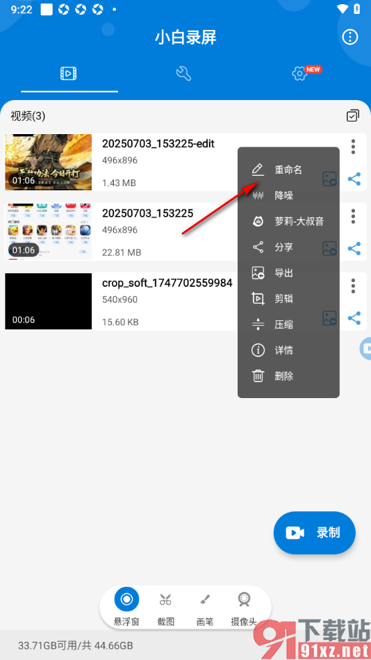小白录屏APP对录屏文件重命名的方法