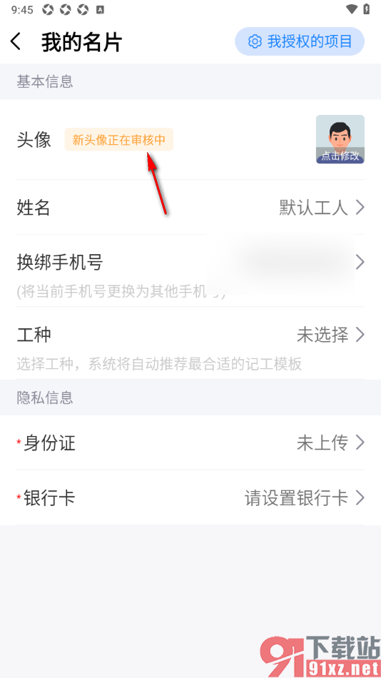 工地记工APP更改用户头像的方法