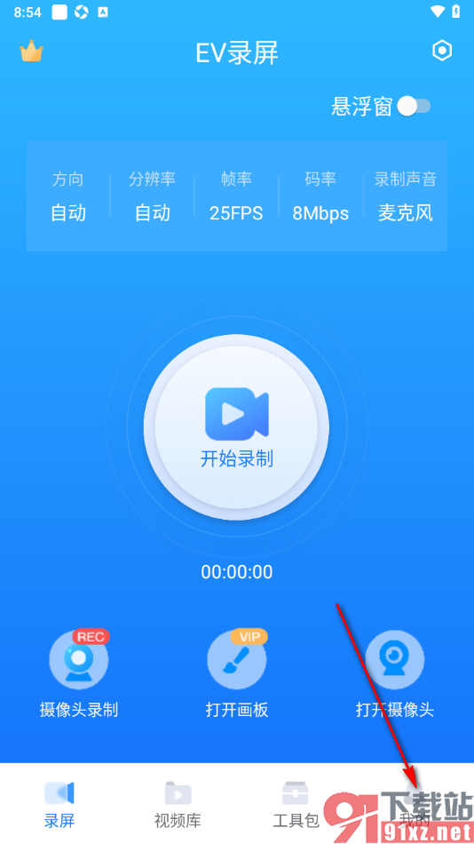 EV录屏APP设置清空草稿箱的方法