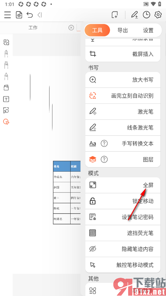 享做笔记APP设置启用全屏模式功能的方法