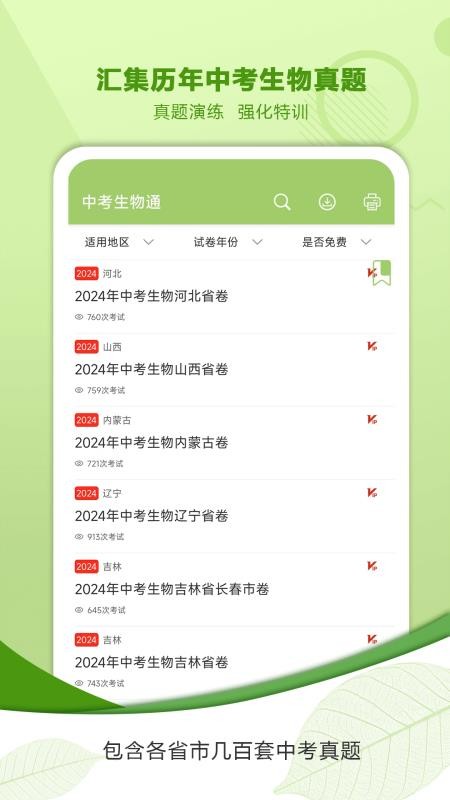 中考生物通免费版v7.5截图2