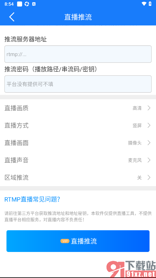 EV录屏APP设置直播推流的方法
