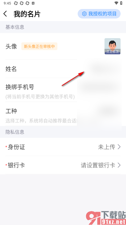 工地记工APP设置个人姓名的方法