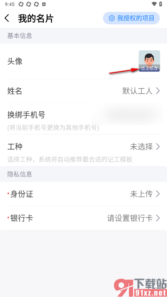 工地记工APP更改用户头像的方法