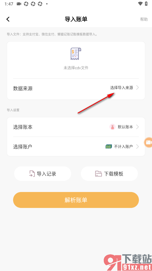 懒猫记账app从本地导入Excel账单的方法
