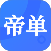 帝单接单平台 v2.5.4