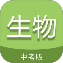 中考生物通免费版 v7.5