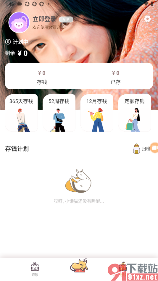 懒猫记账app自定义更改存钱封面背景的方法