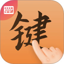 最美键盘皮肤软件 v1.0.2