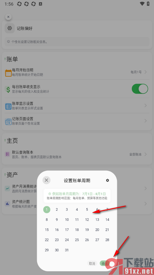 小青账APP更改每月开始记账的日期时间的方法