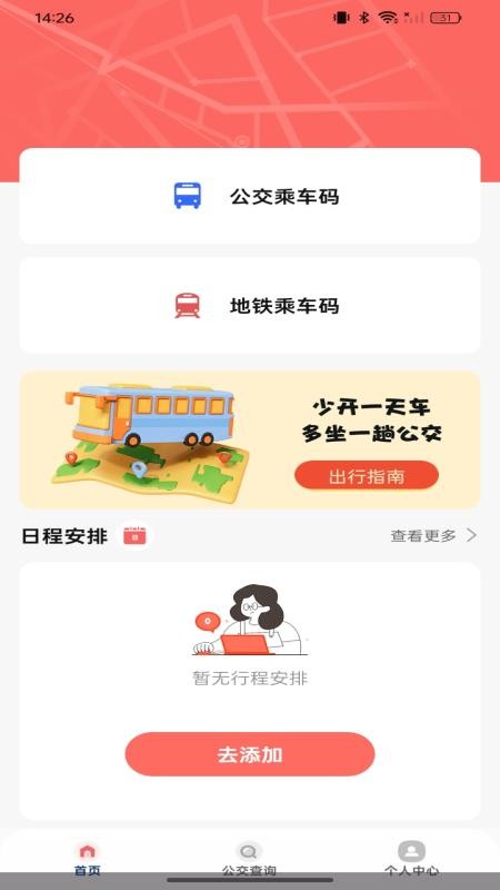 公交坐车扫码appv1.0.0截图1