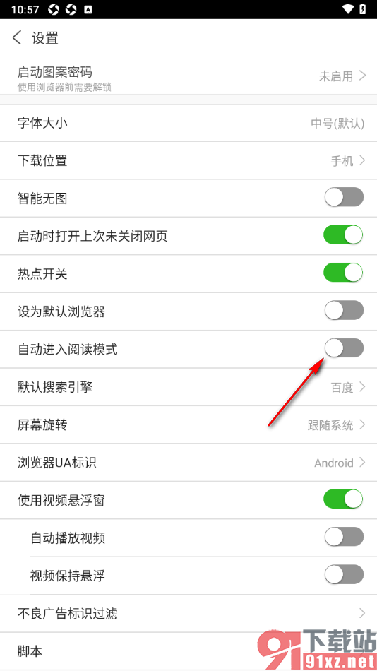 私人私密浏览器APP设置启用自动进入阅读模式的方法