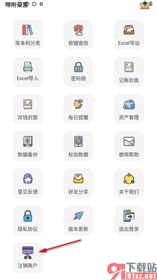 懒猫记账app将软件账户注销的方法
